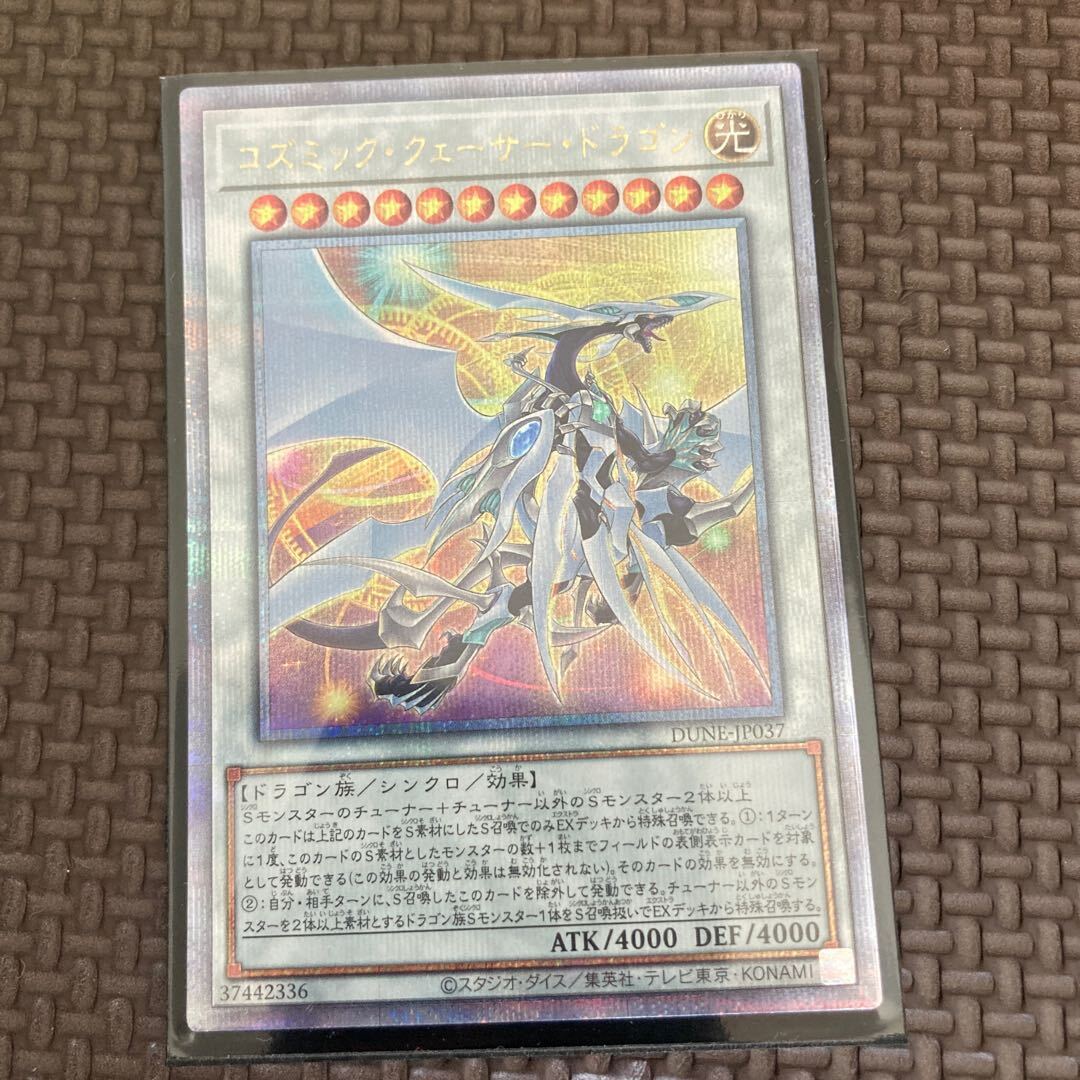 コズミック・クェーサー・ドラゴン