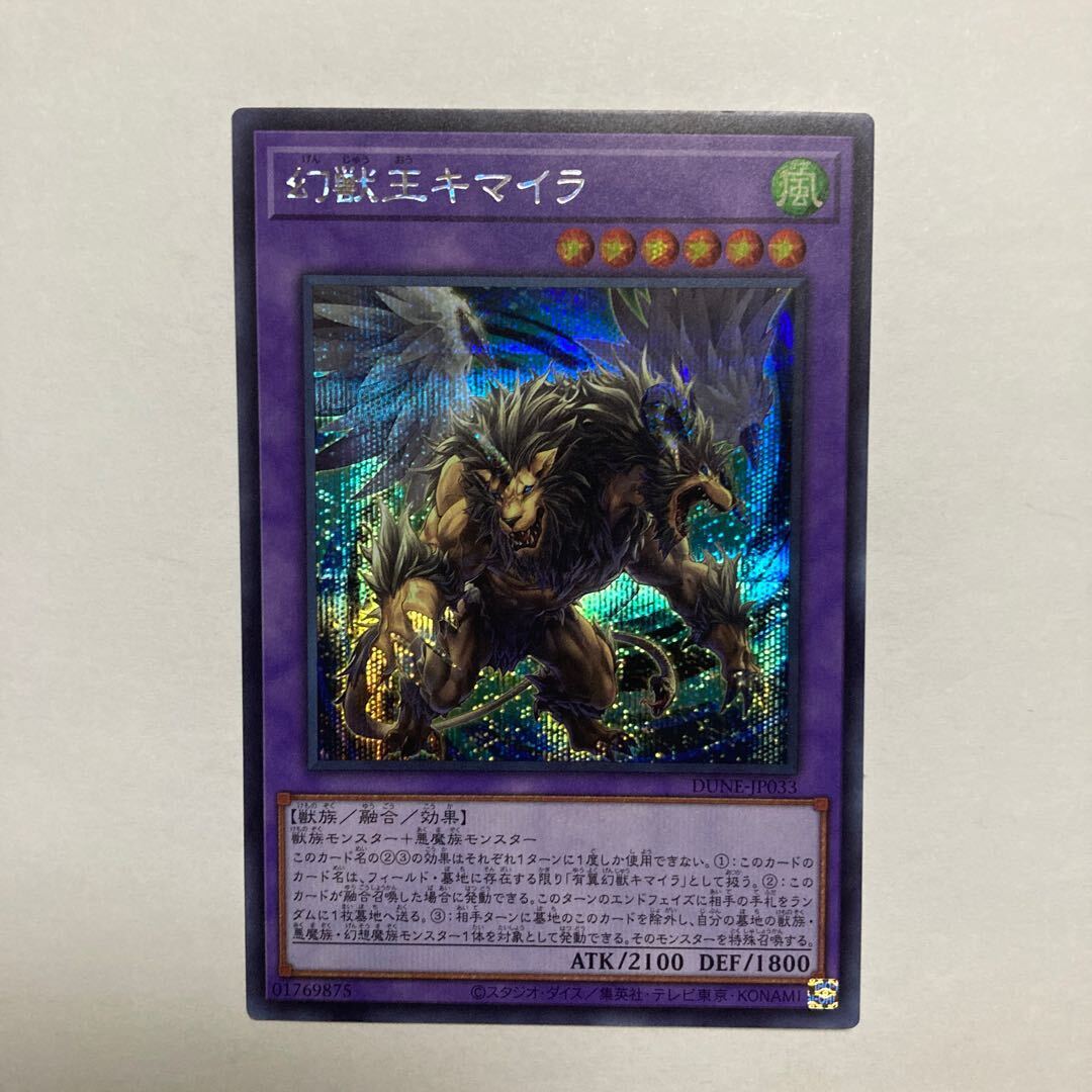 幻獣王キマイラ