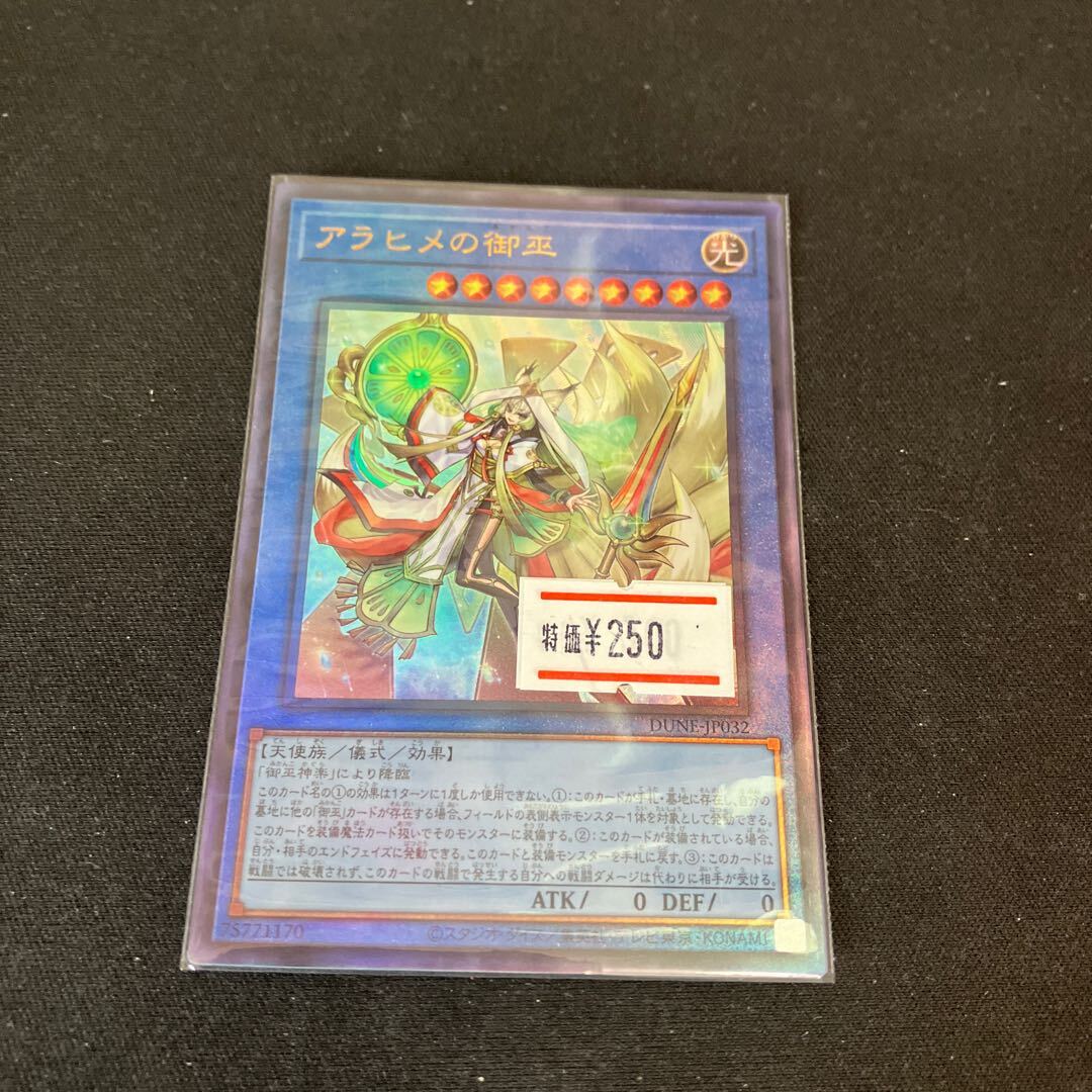 アラヒメの御巫