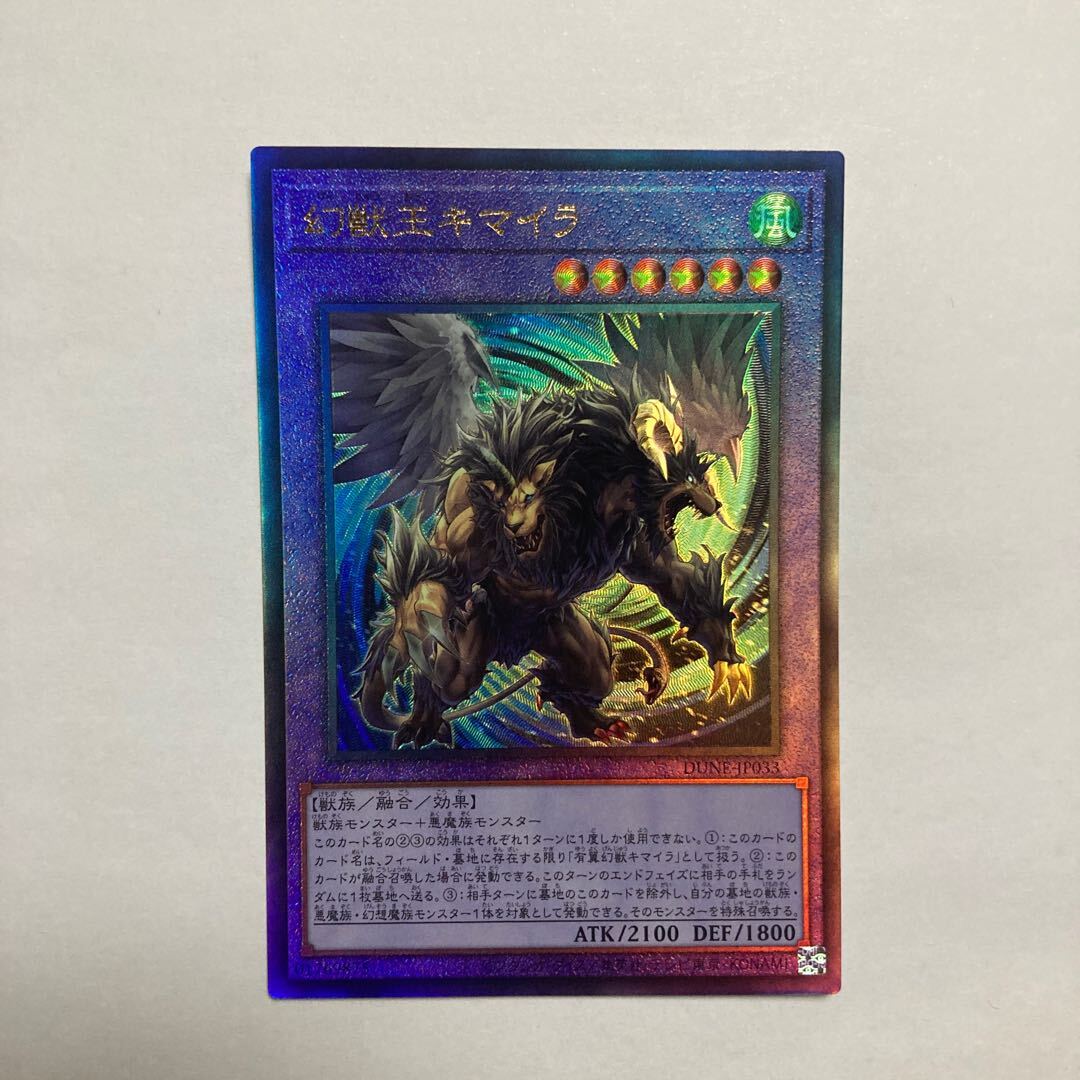 幻獣王キマイラ