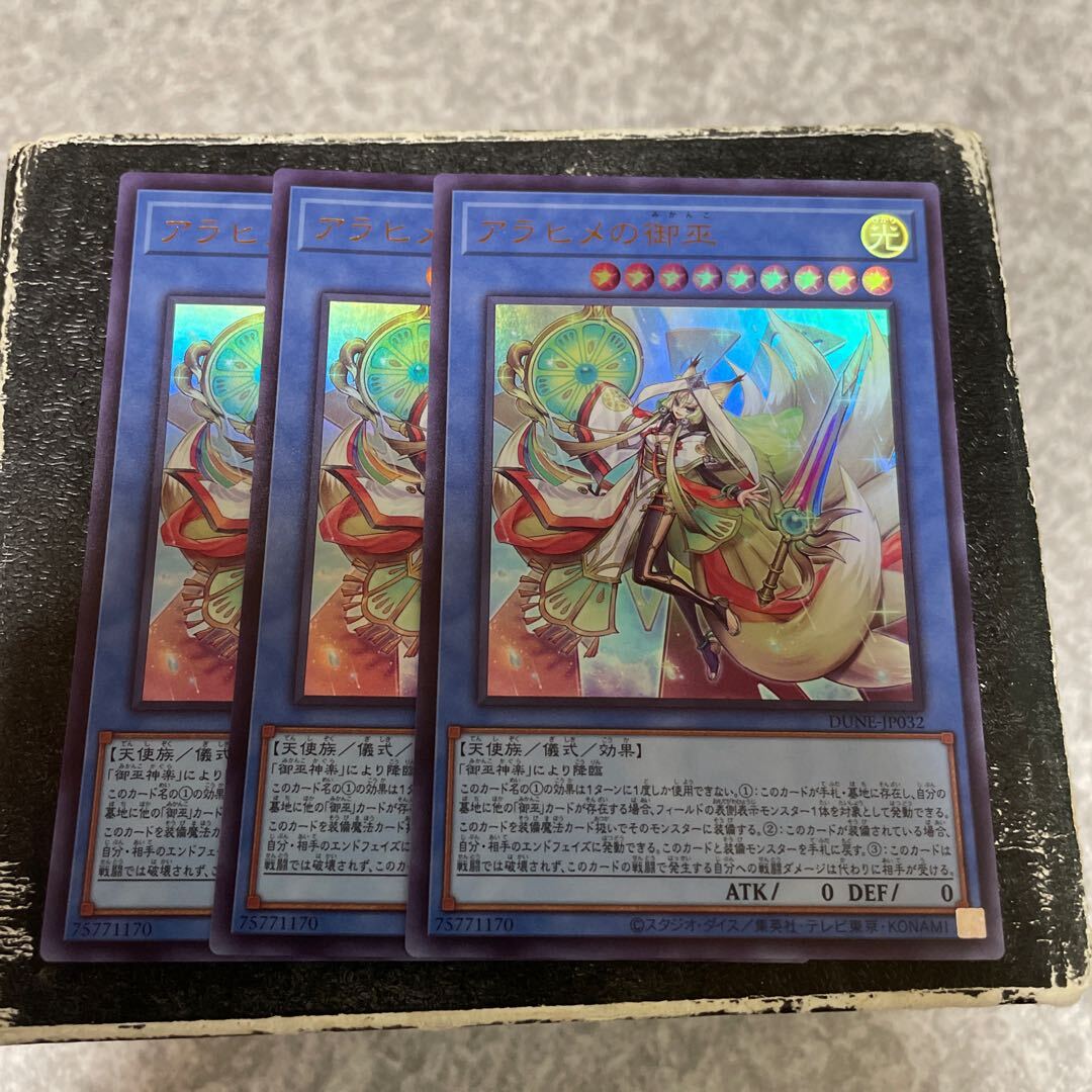 アラヒメの御巫