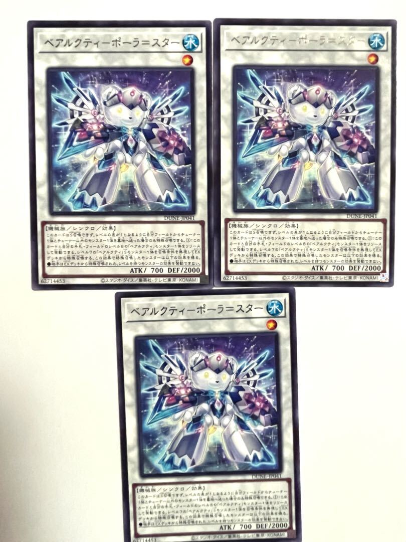 ベアルクティ-ポーラ=スター