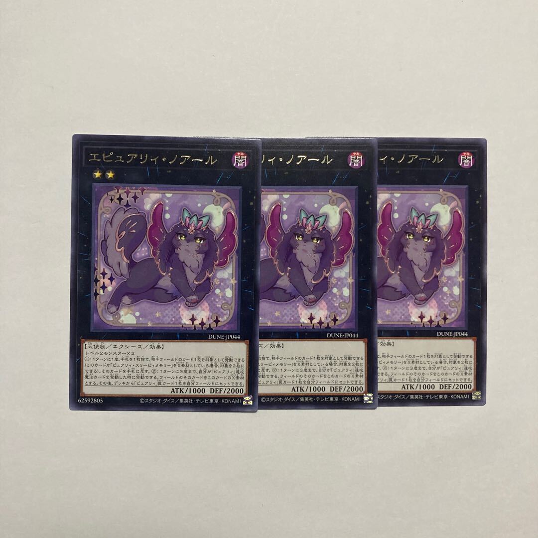 エピュアリィ・ノアール