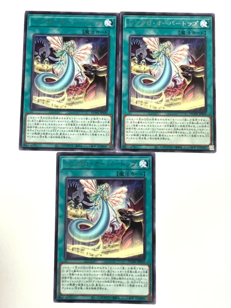 シンクロ・オーバートップ