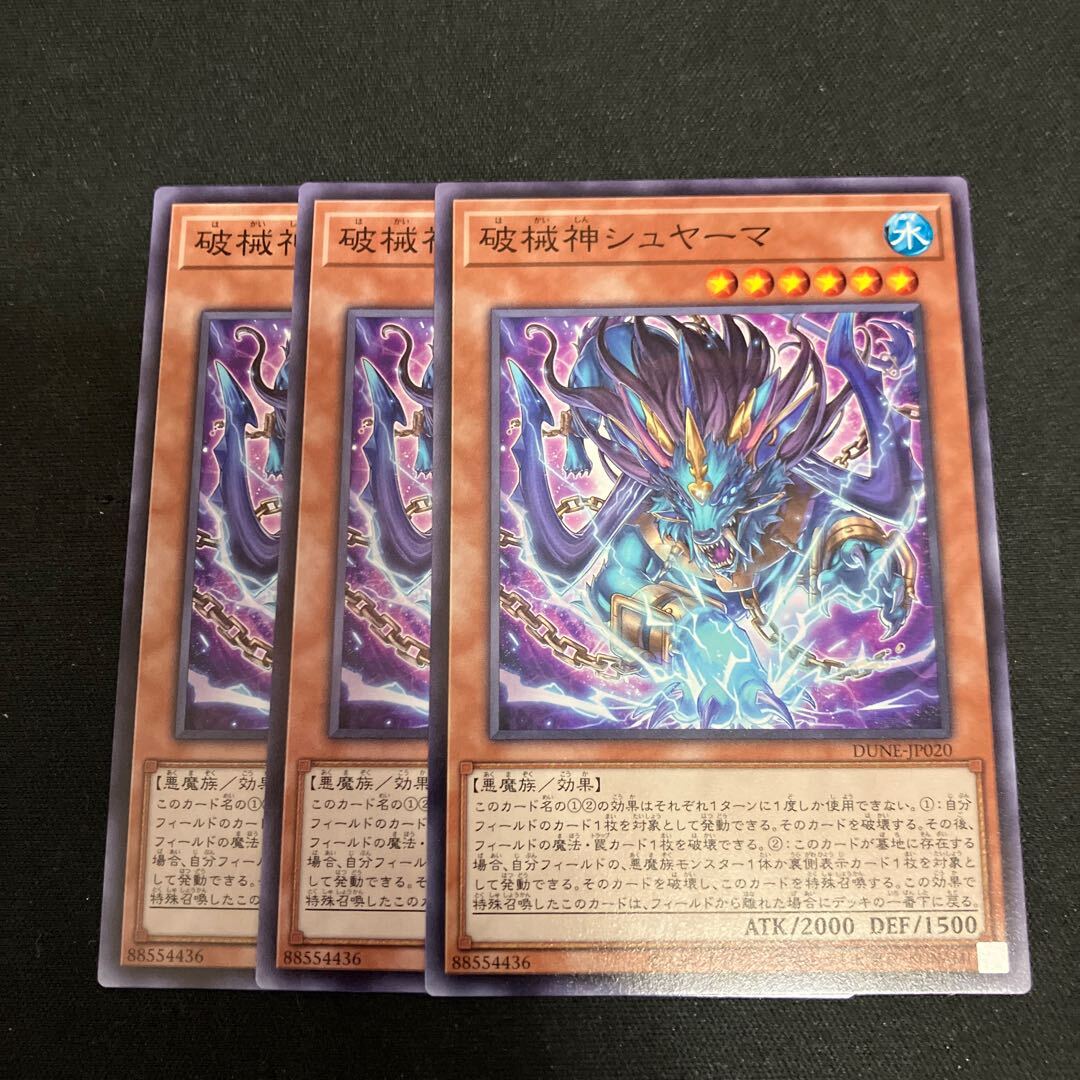 破械神シュヤーマ