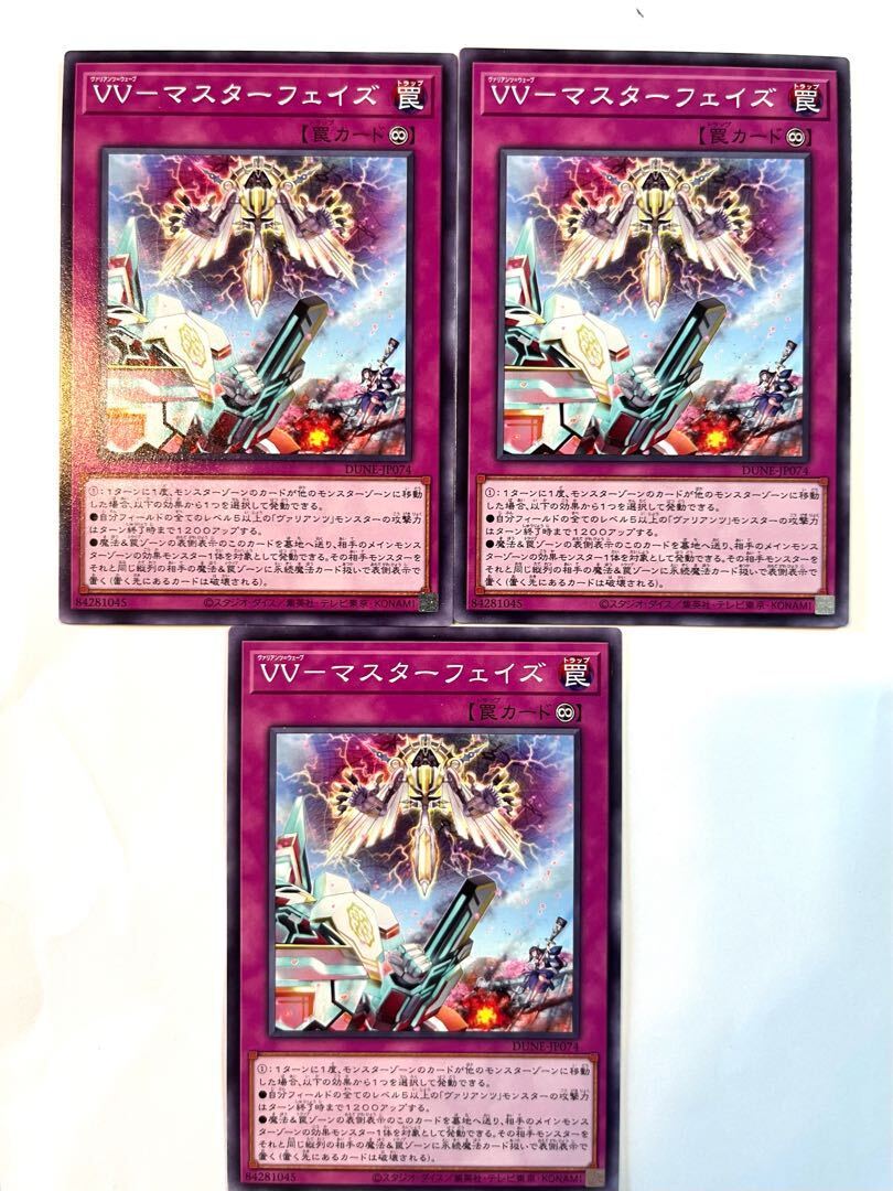 VV-マスターフェイズ