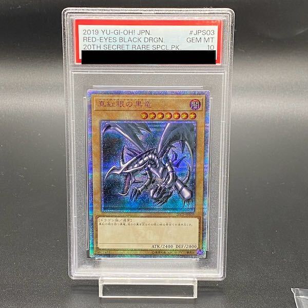 【PSA10】真紅眼の黒竜