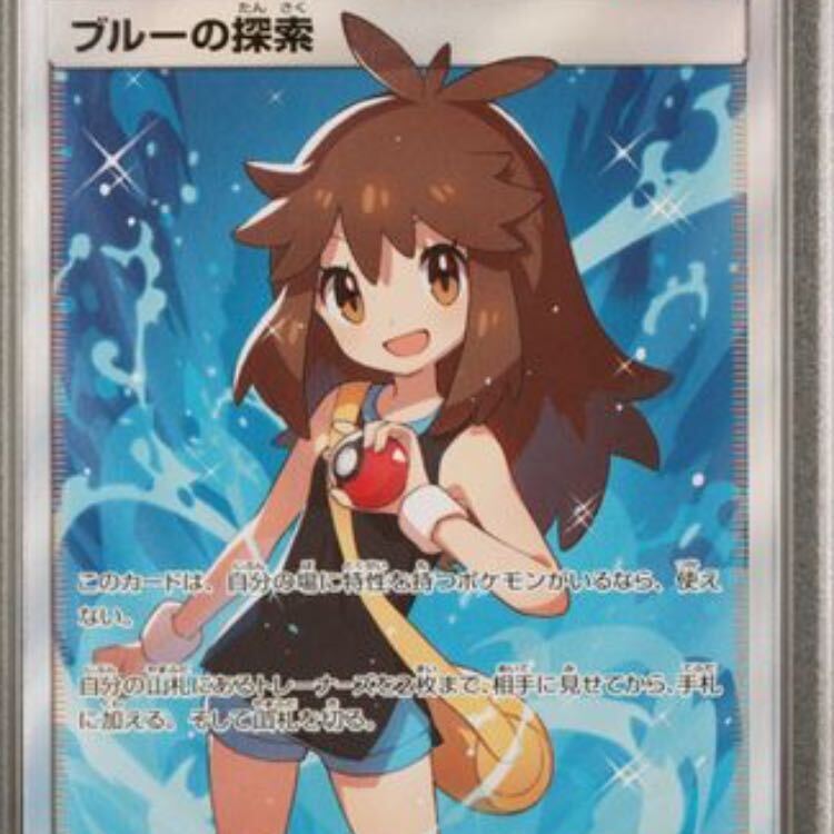 【PSA10】ブルーの探索