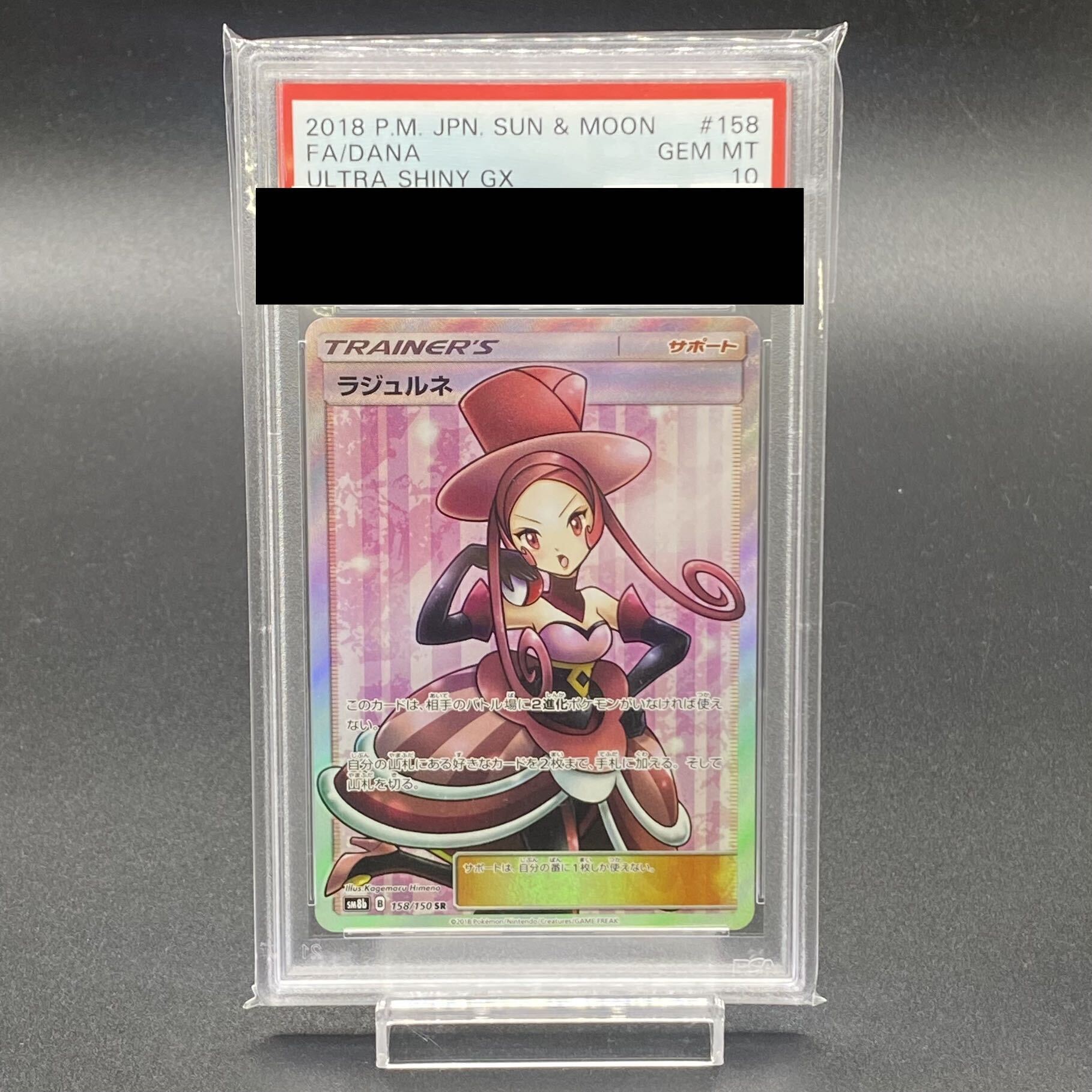 【PSA10】ラジュルネ