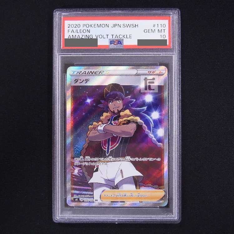 【PSA10】ダンデ