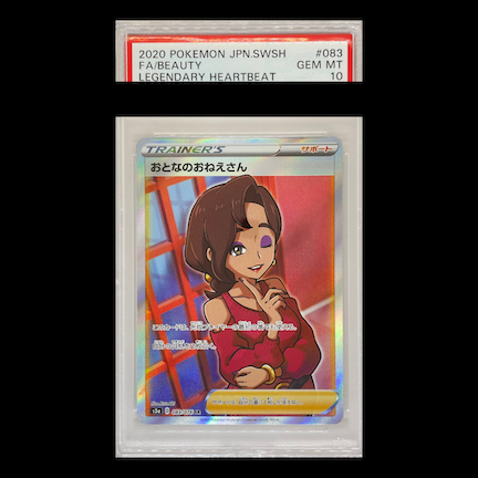 【PSA10】おとなのおねえさん