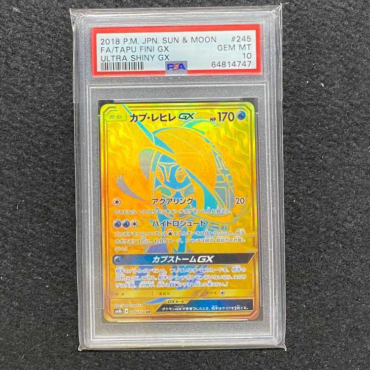 【PSA10】ポケモンカード　カプ・レヒレGX SM8b 245/150 UR 2025年最新】カプ・レヒレgx urの人気アイテム - メルカリ