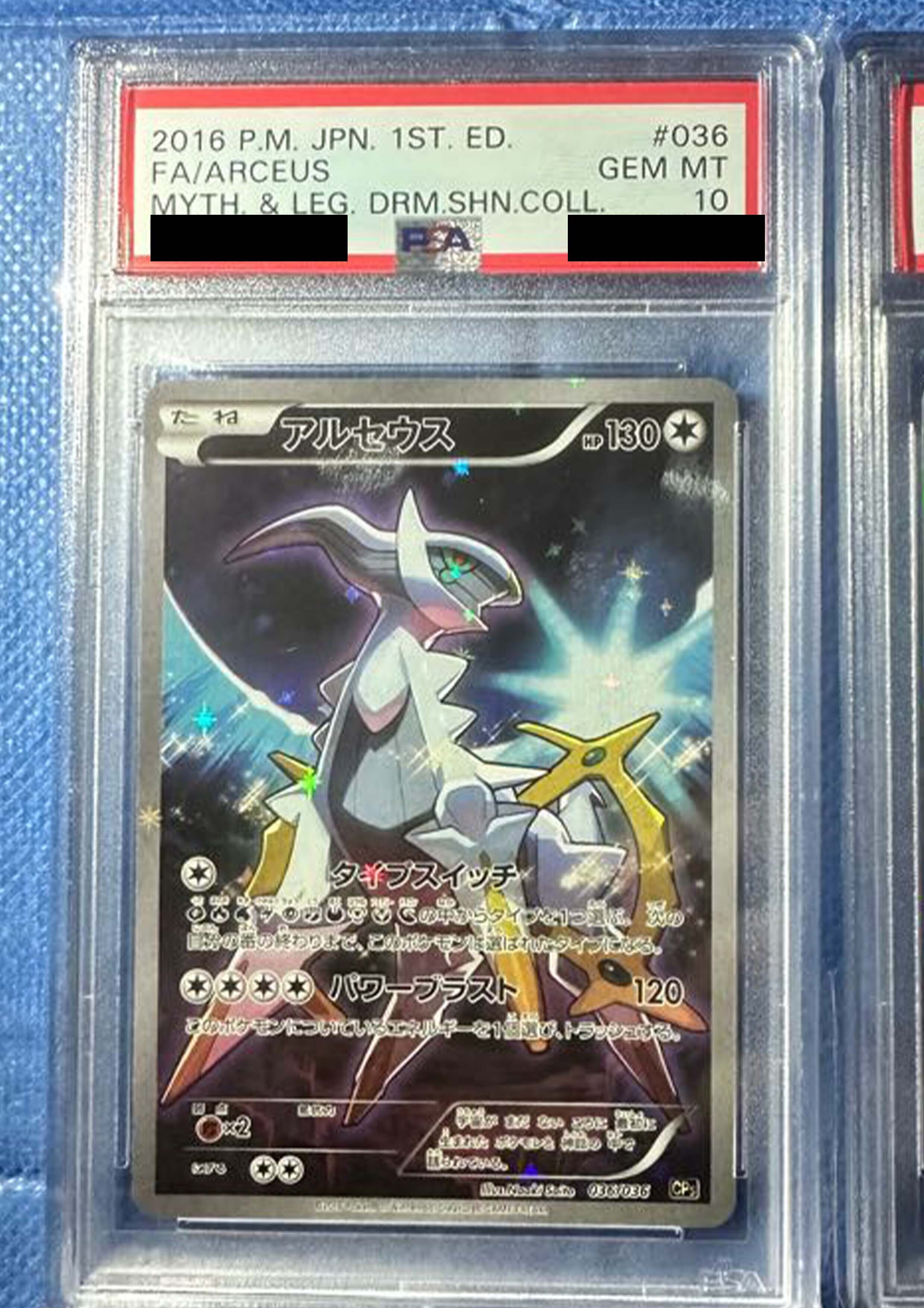 【PSA10】アルセウス(キラ)