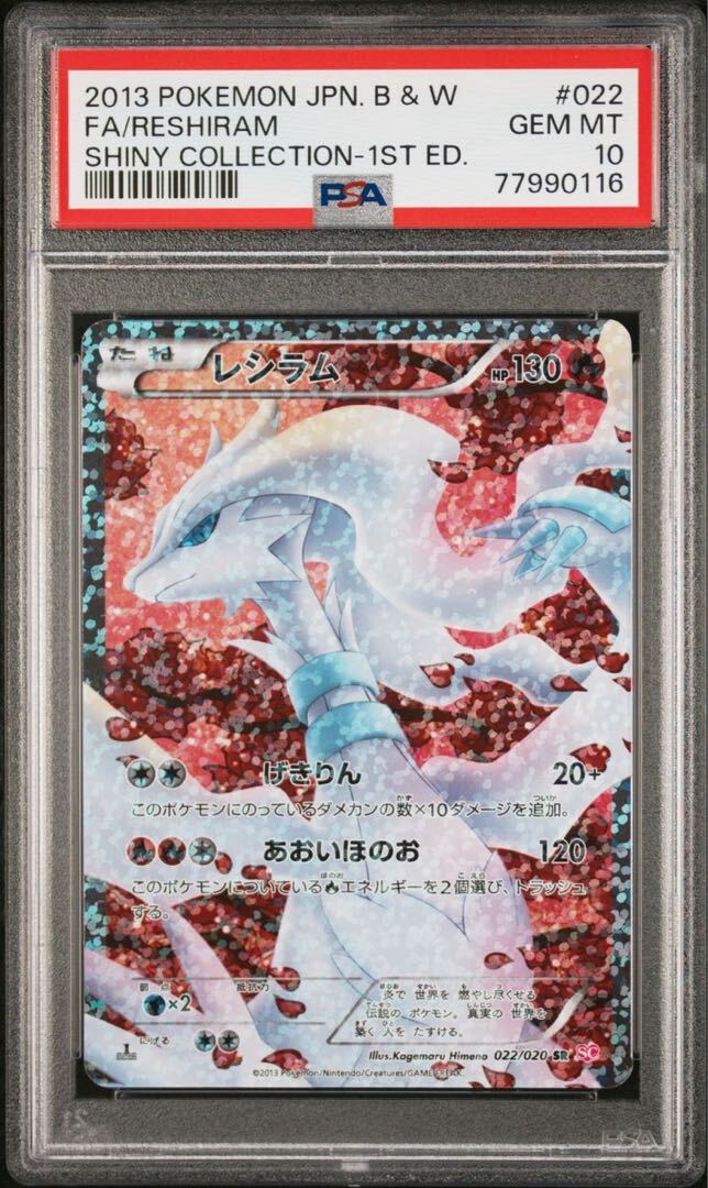 最安値✨「PSA10」 レシラム R 1st EDフルアート #002 レシラム PSA10」の激安通販 | magi