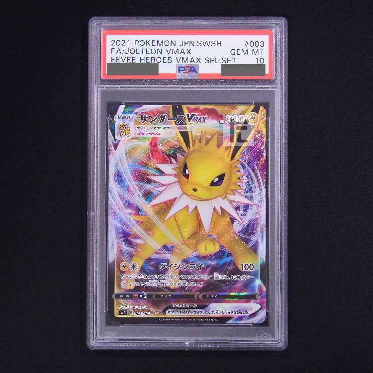 【PSA10】サンダースVMAX