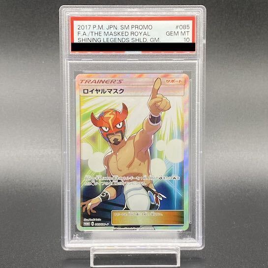匿名配送無料　PSA10 ロイヤルマスク　ポケカ PSA10 ロイヤルマスク プロモ SM-P