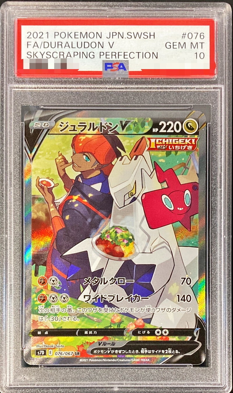 【PSA10】DuraludonV