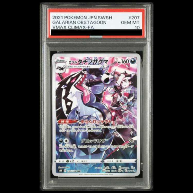【PSA10】ガラルObstagoon