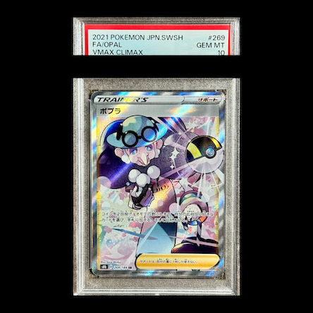 【PSA10】ポプラ