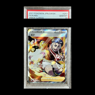 【PSA10】カブ