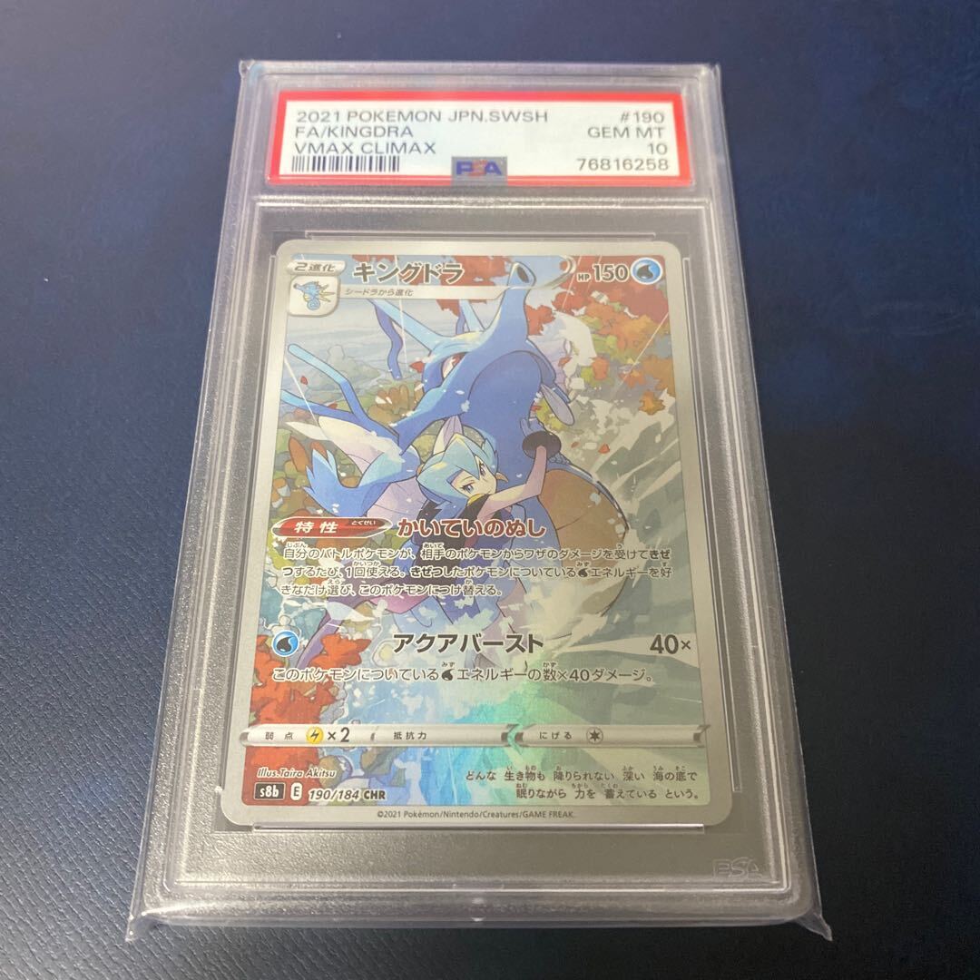 【PSA10】キングドラ