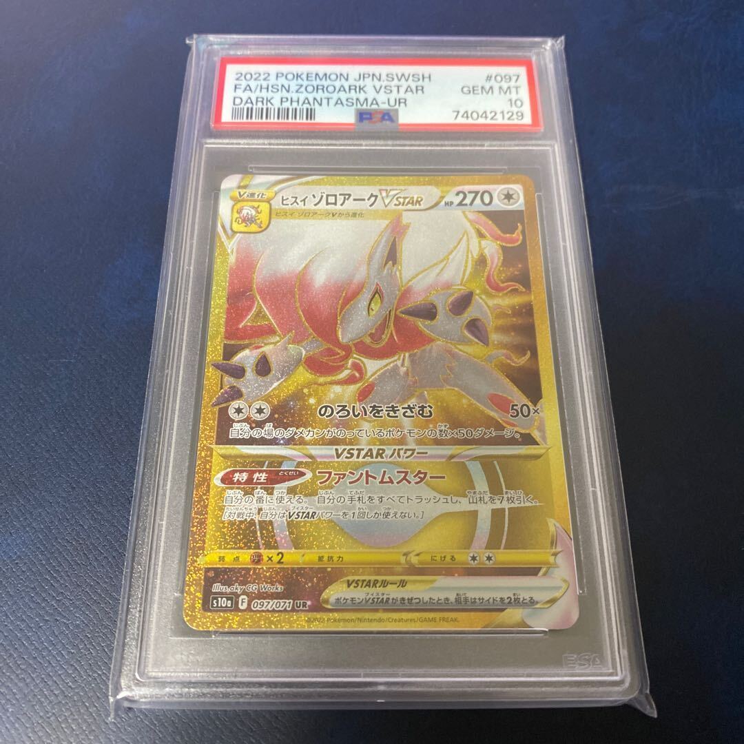 【PSA10】ヒスイゾロアークVSTAR