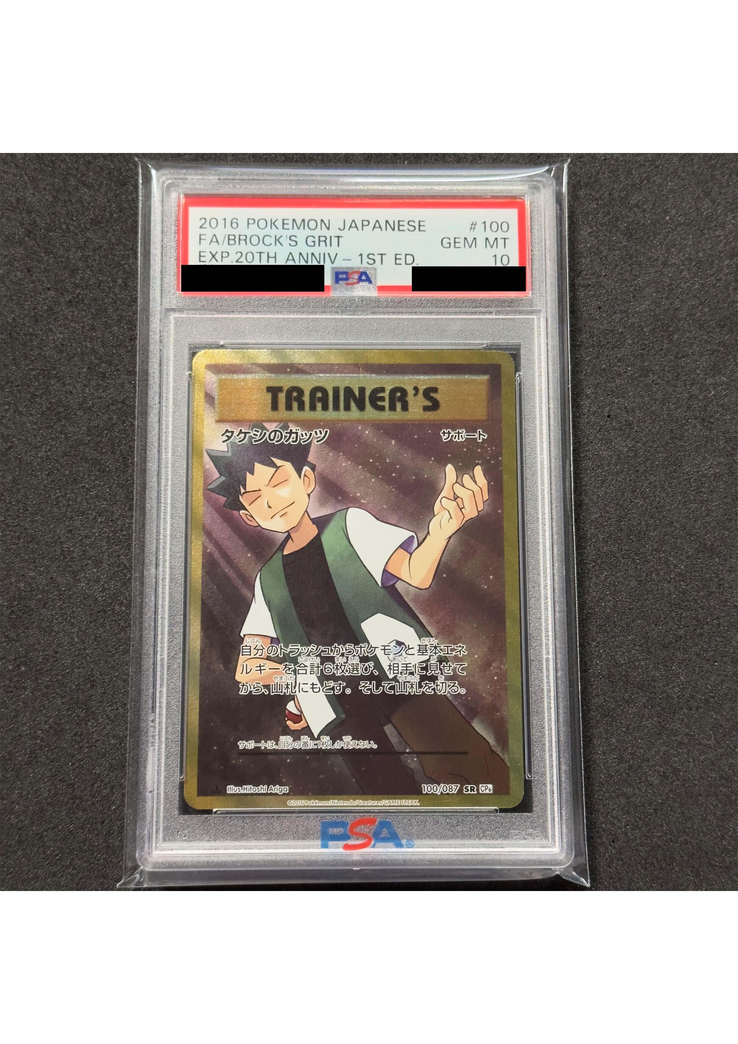 【PSA10】タケシのガッツ