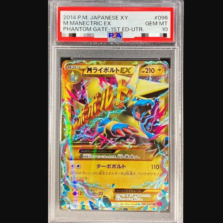 【PSA10】MManectricEX
