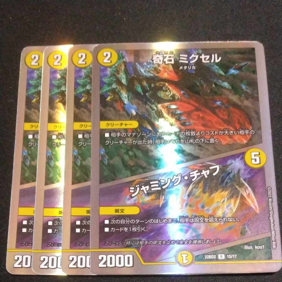 【BGS10】奇石 ミクセル｜ジャミング・チャフ