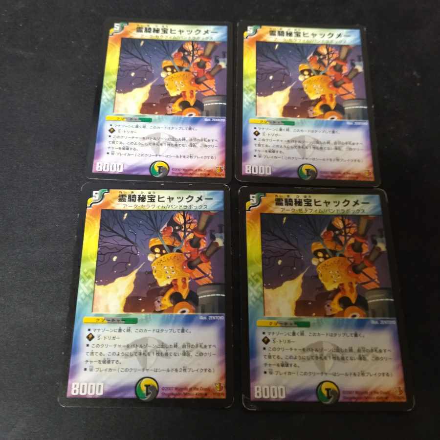 【BGS10】霊騎秘宝ヒャックメー