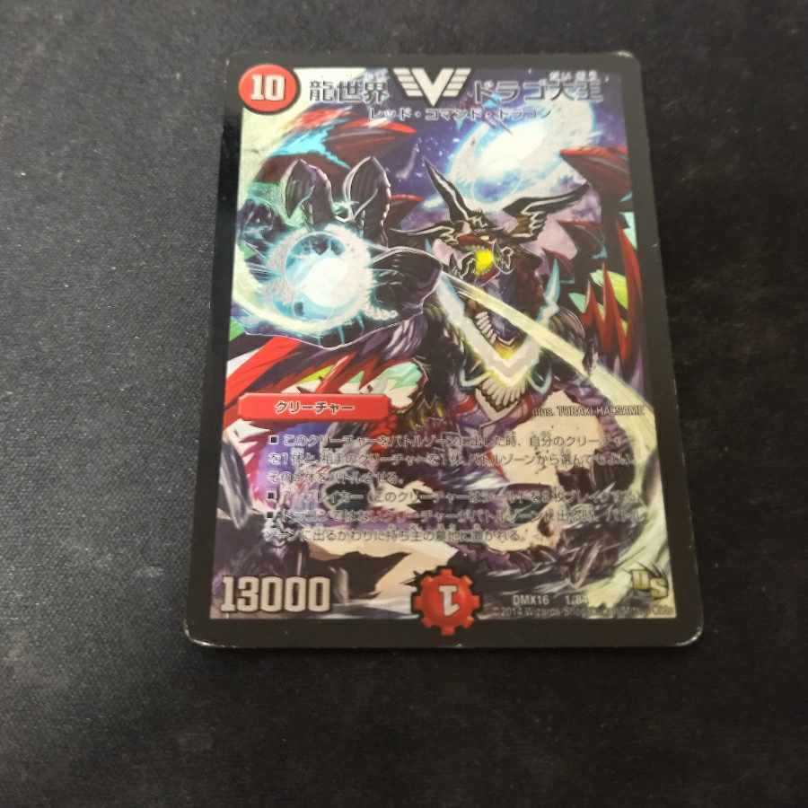 【BGS10】龍世界 ドラゴ大王