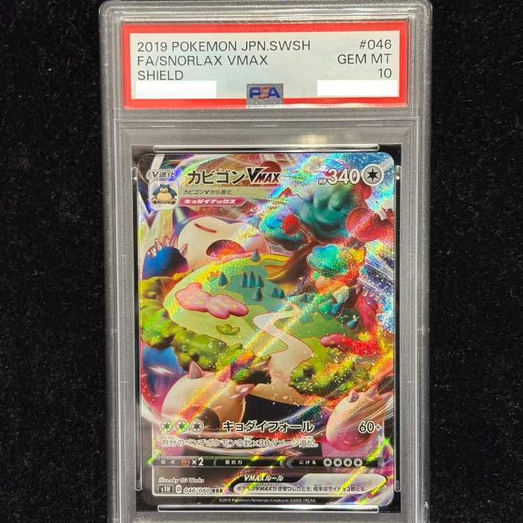 【PSA10】カビゴンVMAX