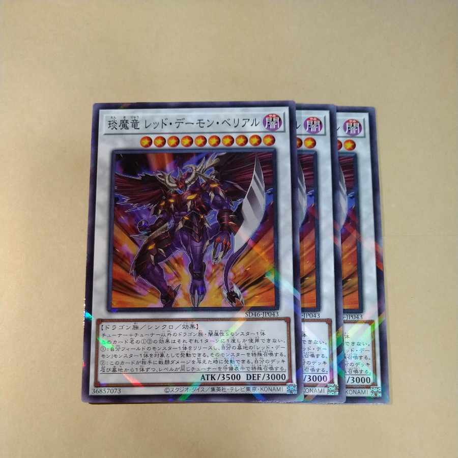 【BGS10】えん魔竜 レッド・デーモン・ベリアル