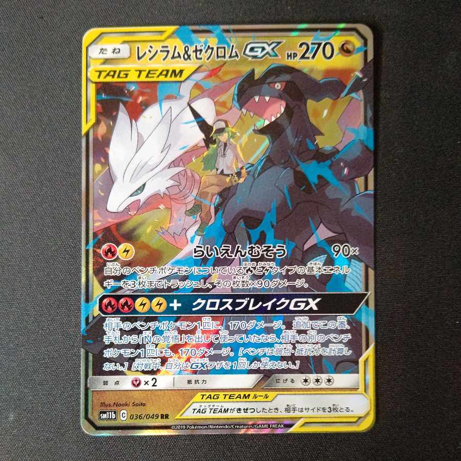 ゼクロム&レシラム　サプライ品セット レシラム&ゼクロムGX RR」の激安通販 | magi