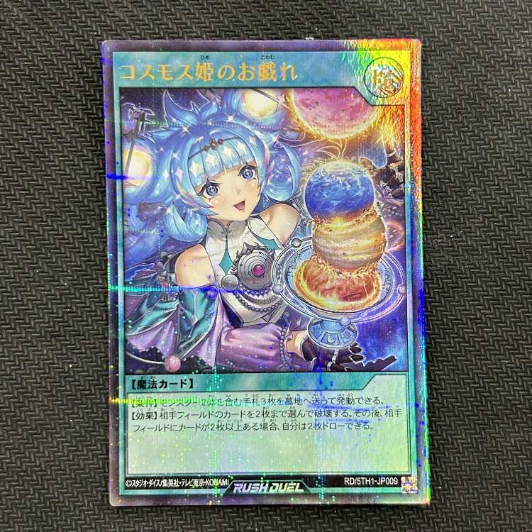 コスモス姫のお戯れ