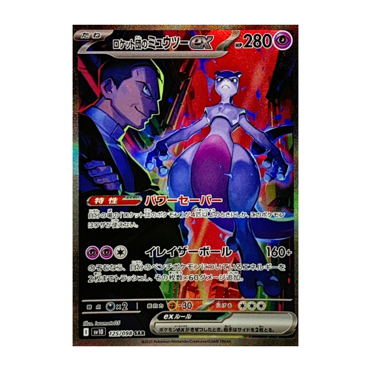 ロケット団のミュウツーex SAR 125/098の新品通販/中古フリマ/取引相場