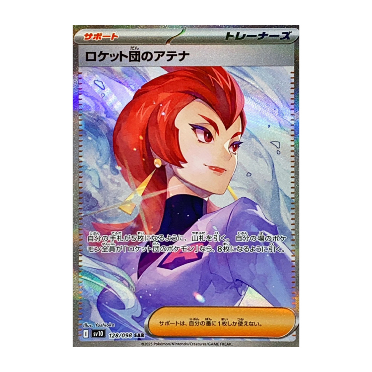 ロケット団のアテナ