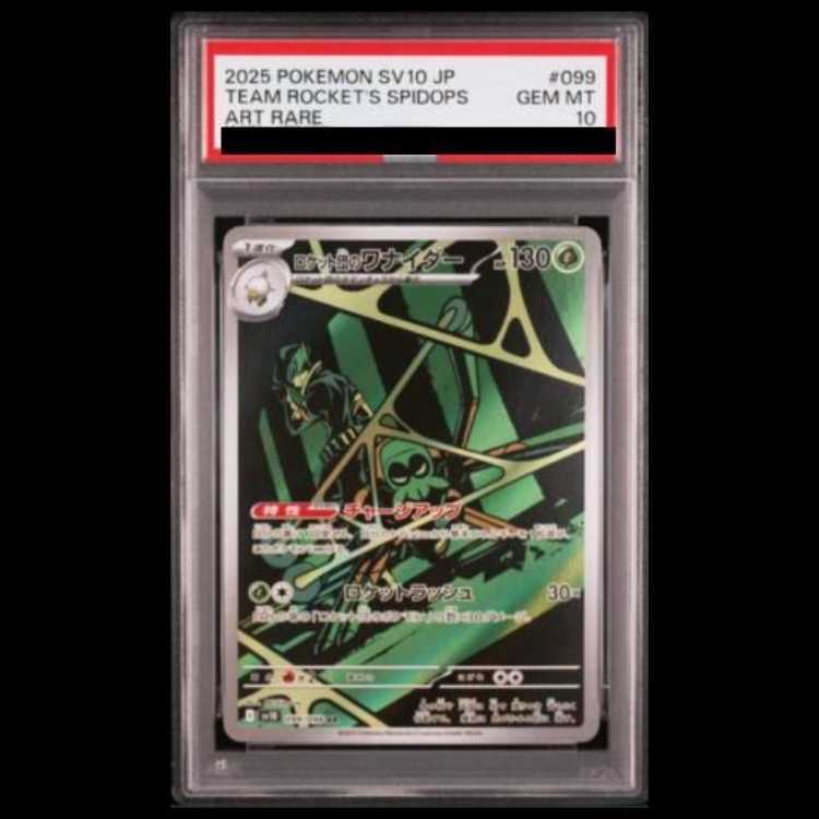 【PSA10】ロケット団のワナイダー