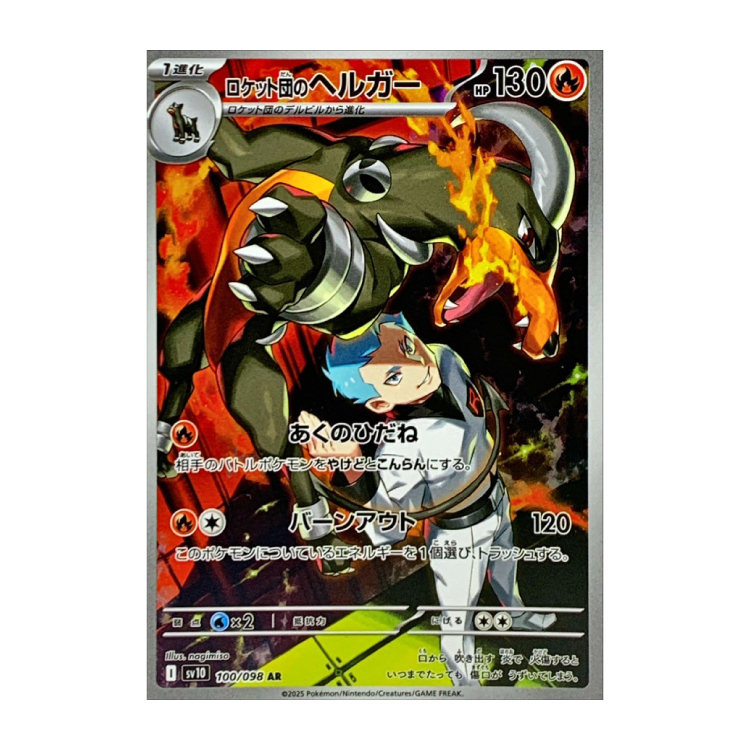 ロケット団のヘルガー