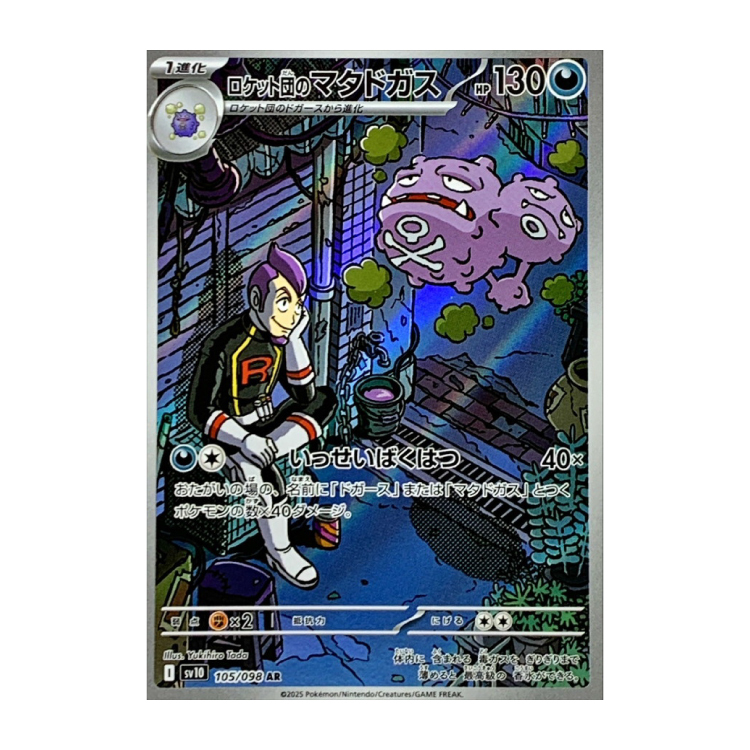 ロケット団のマタドガス