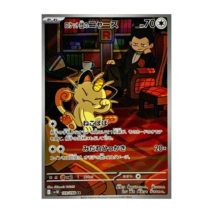 ロケット団のニャース