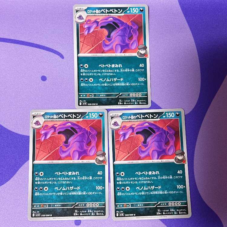 ロケット団のベトベトン