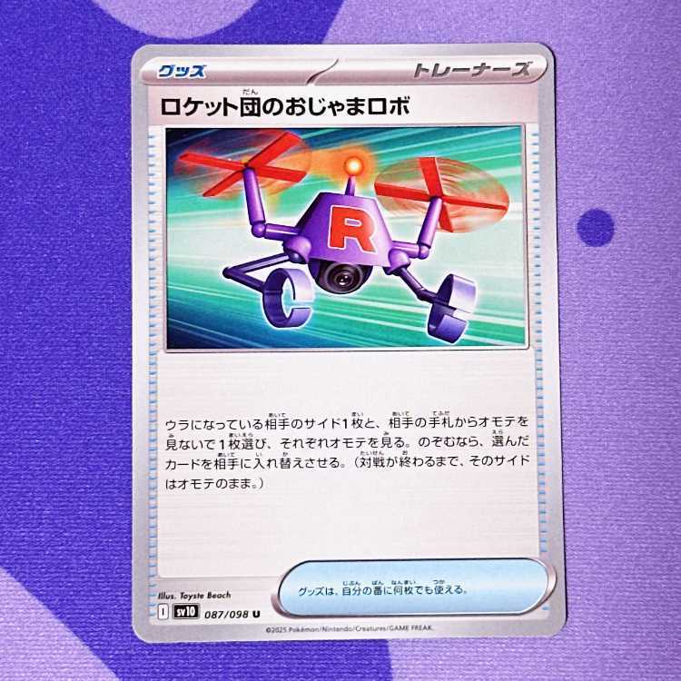 ロケット団のおじゃまロボ