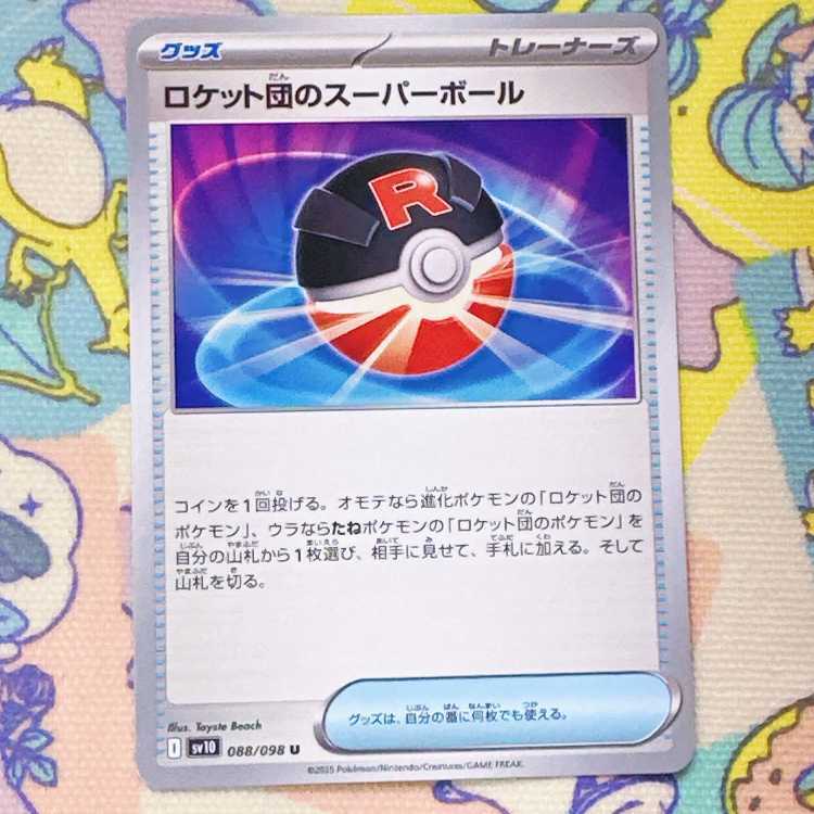 ロケット団のスーパーボール