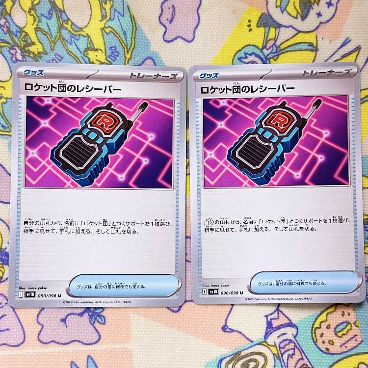 ロケット団のレシーバー