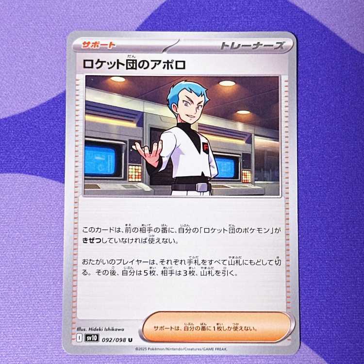 ロケット団のアポロ