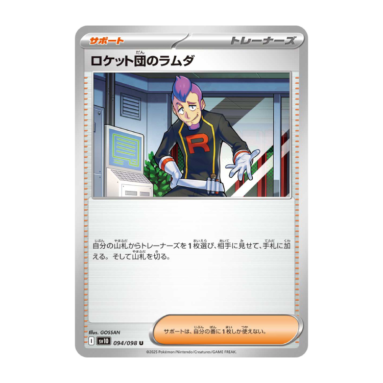 ロケット団のラムダ