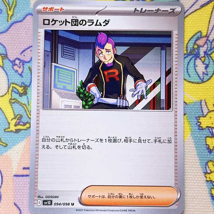 ロケット団のラムダ