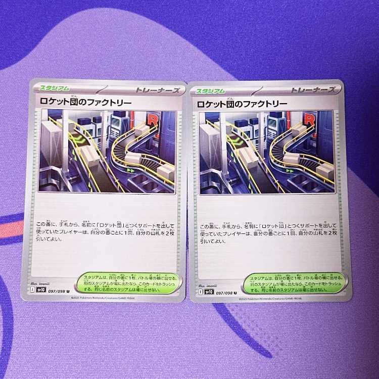 ロケット団のファクトリー