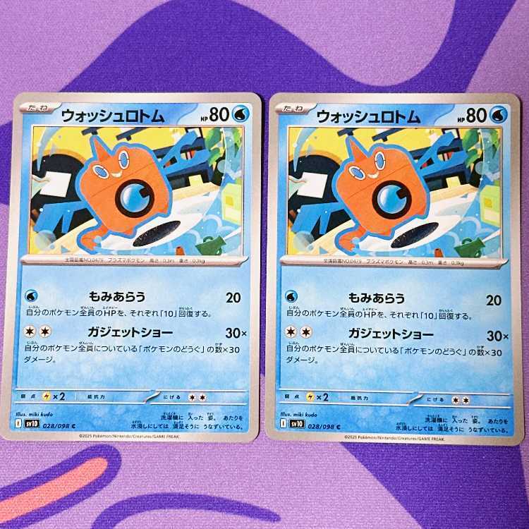 ウォッシュロトム